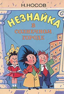 Незнайка в Солнечном городе