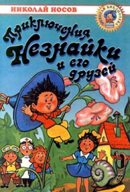 Приключения Незнайки и его друзей