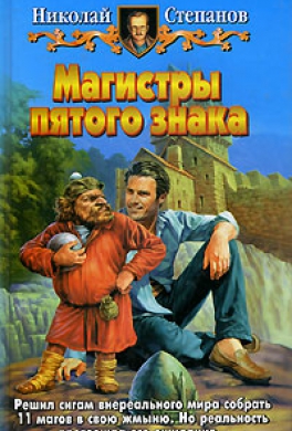 Магистры пятого знака