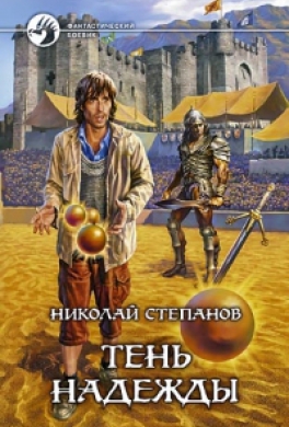Тень надежды
