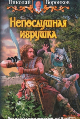 Непослушная игрушка