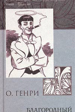 Благородный жулик Благородный жулик