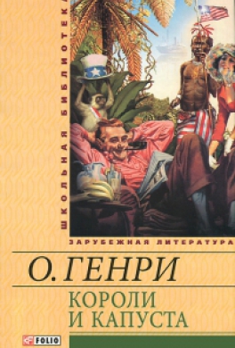 Короли и капуста