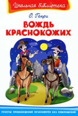 Вождь краснокожих Вождь краснокожих