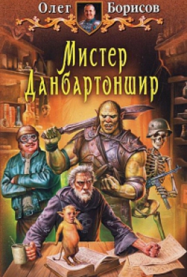 Мистер Данбартоншир