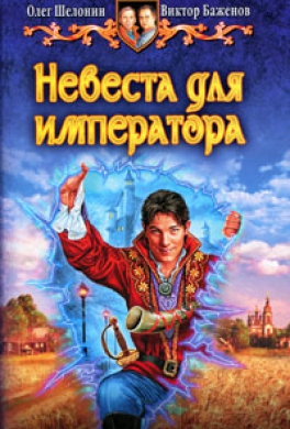 Невеста для императора