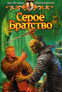 Серое братство
