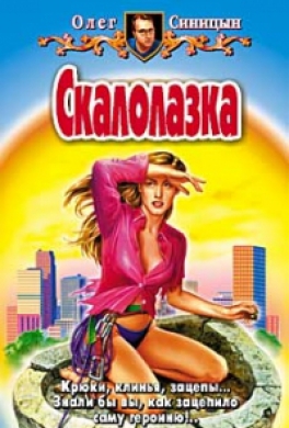 Скалолазка