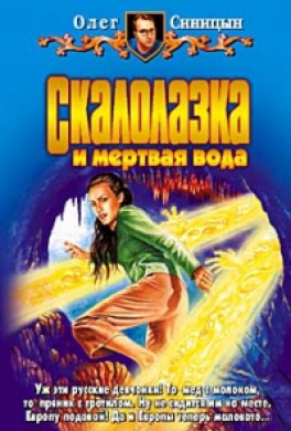 Скалолазка и мертвая вода