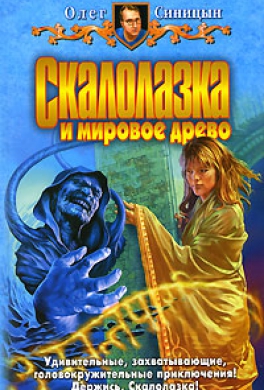 Скалолазка и мировое древо