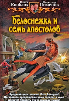 Белоснежка и семь апостолов Белоснежка и семь апостолов