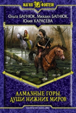 Алмазные горы. Души нижних миров