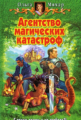 Агентство магических катастроф
