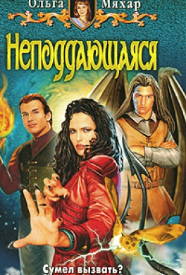 Неподдающаяся