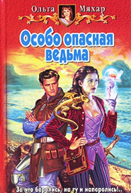 Особо опасная ведьма