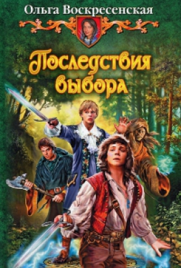 Последствия выбора