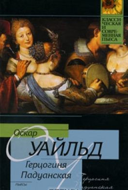 Герцогиня Падуанская Герцогиня Падуанская