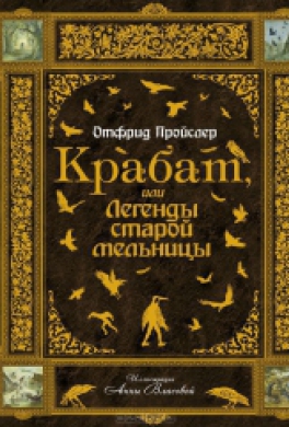 Крабат, или Легенды старой мельницы