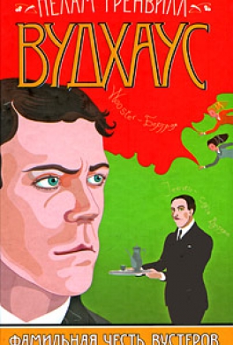 Фамильная честь Вустеров