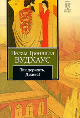 Так держать, Дживс!