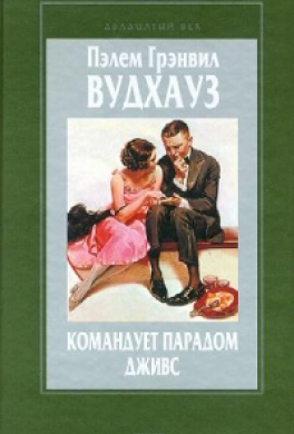 Командует парадом Дживс