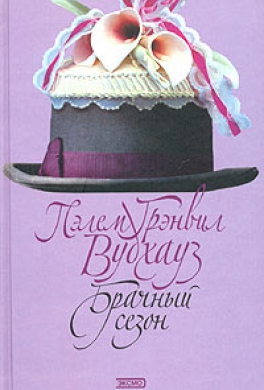 Брачный сезон
