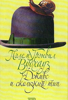 Дживс и скользкий тип