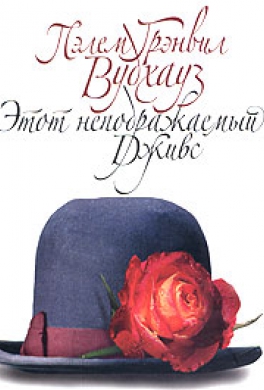 Этот неподражаемый Дживс