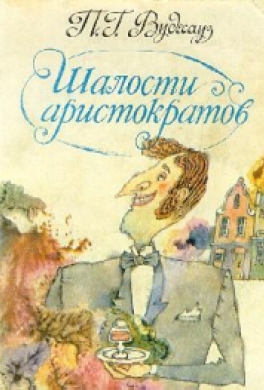 Шалости аристократов