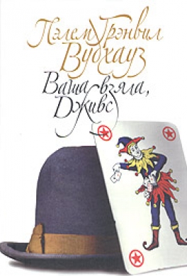 Ваша взяла, Дживс!