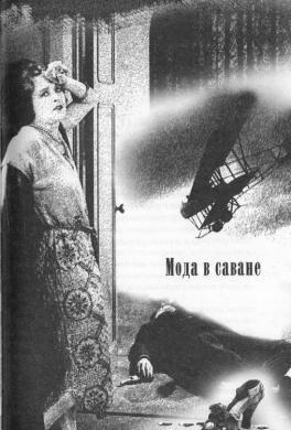 Мода в саване