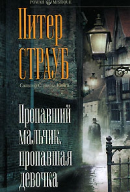Пропавший мальчик, пропавшая девочка