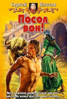 Посол вон!