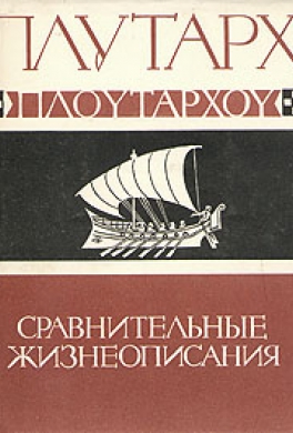 Александр и Цезарь Александр и Цезарь