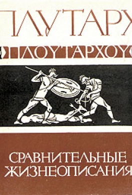 Ликург и Нума Помпилий Ликург и Нума Помпилий