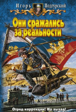 Они сражались за реальности