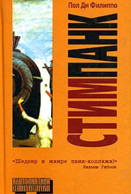 Стимпанк