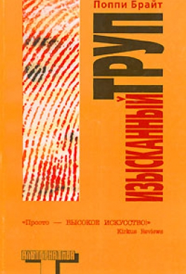 Изысканный труп Изысканный труп