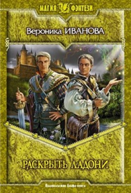 Раскрыть ладони