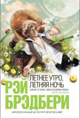 Летнее утро, летняя ночь