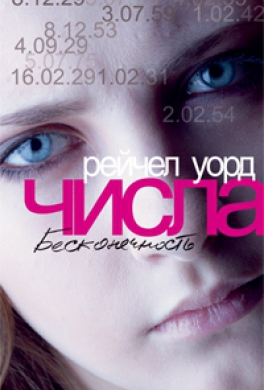 Числа. Бесконечность