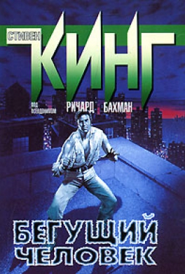 Бегущий человек