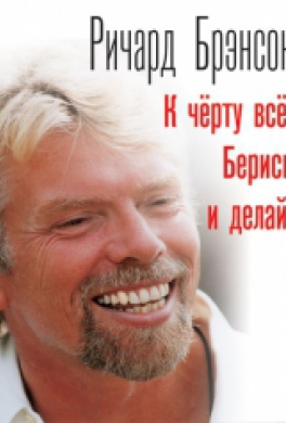 К черту все! Берись и делай!