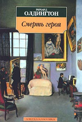 Смерть героя