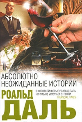Абсолютно неожиданные истории