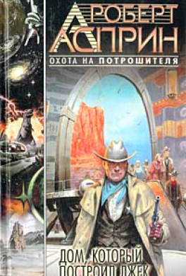 Дом, который построил Джек