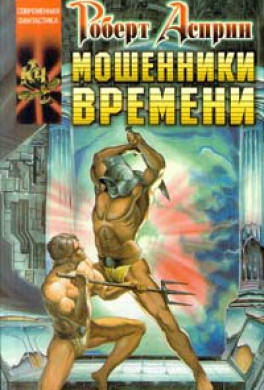 Мошенники времени