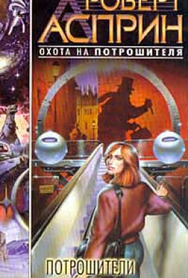 Потрошители времени