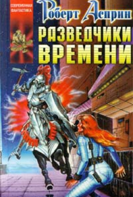 Разведчики Времени