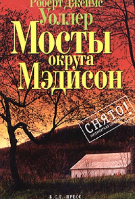 Мосты округа Мэдисон